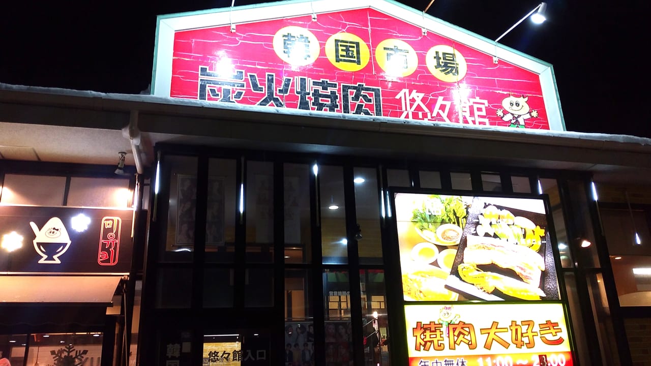 炭火焼肉 悠々館