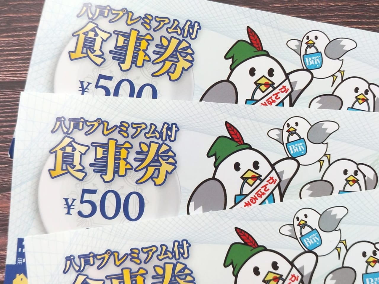 八戸プレミアム食事券