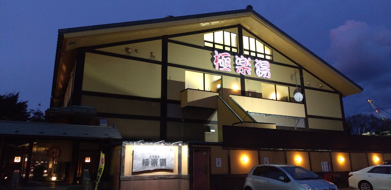 極楽湯　八戸店