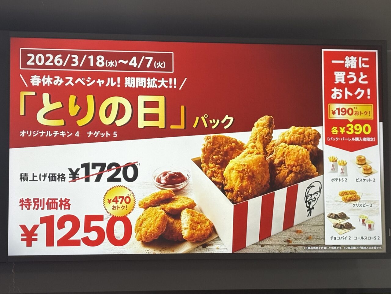 ケンタッキーとりの日パックが春休み期間延長