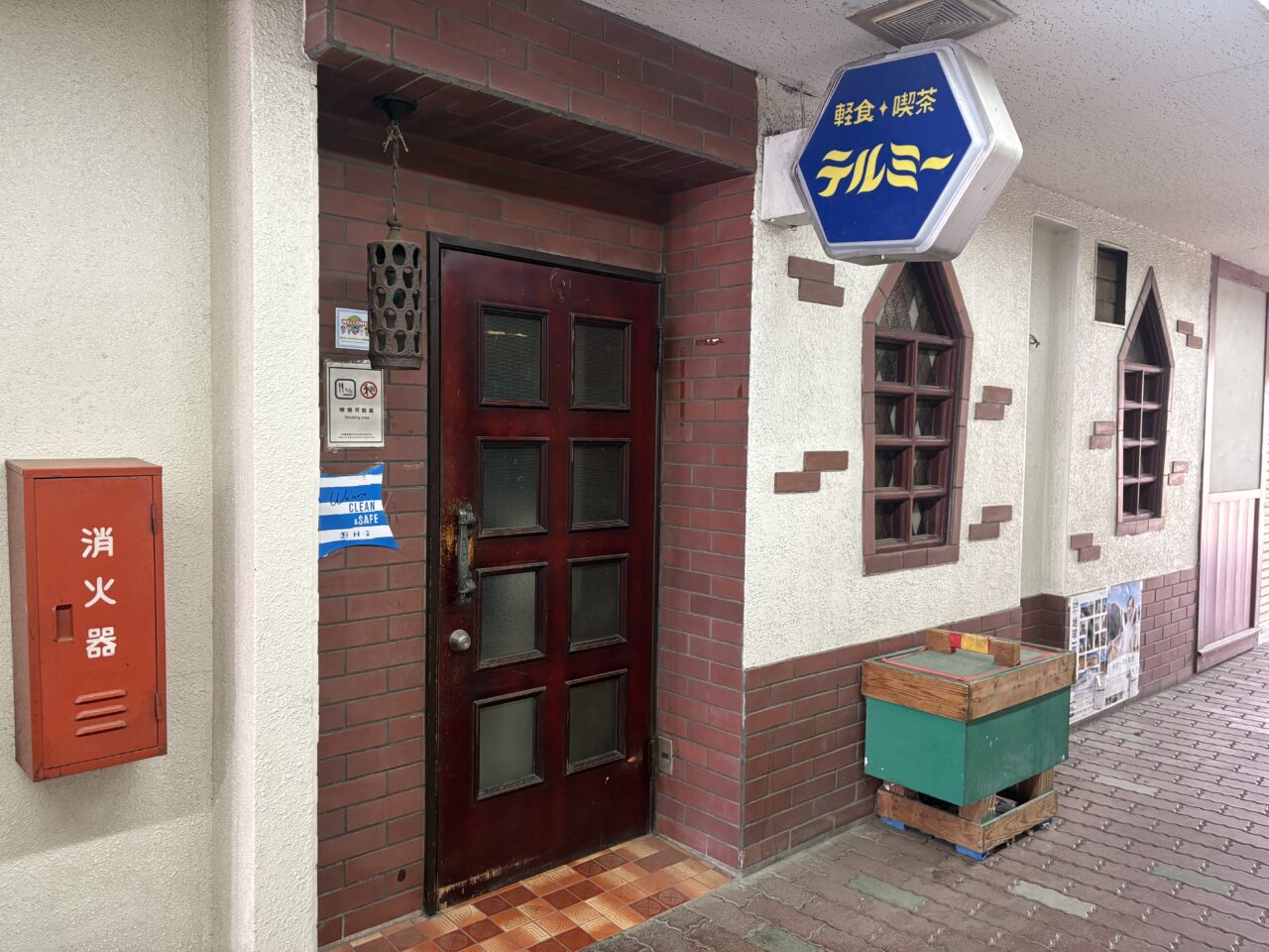 八戸市の軽食喫茶テルミーが閉店