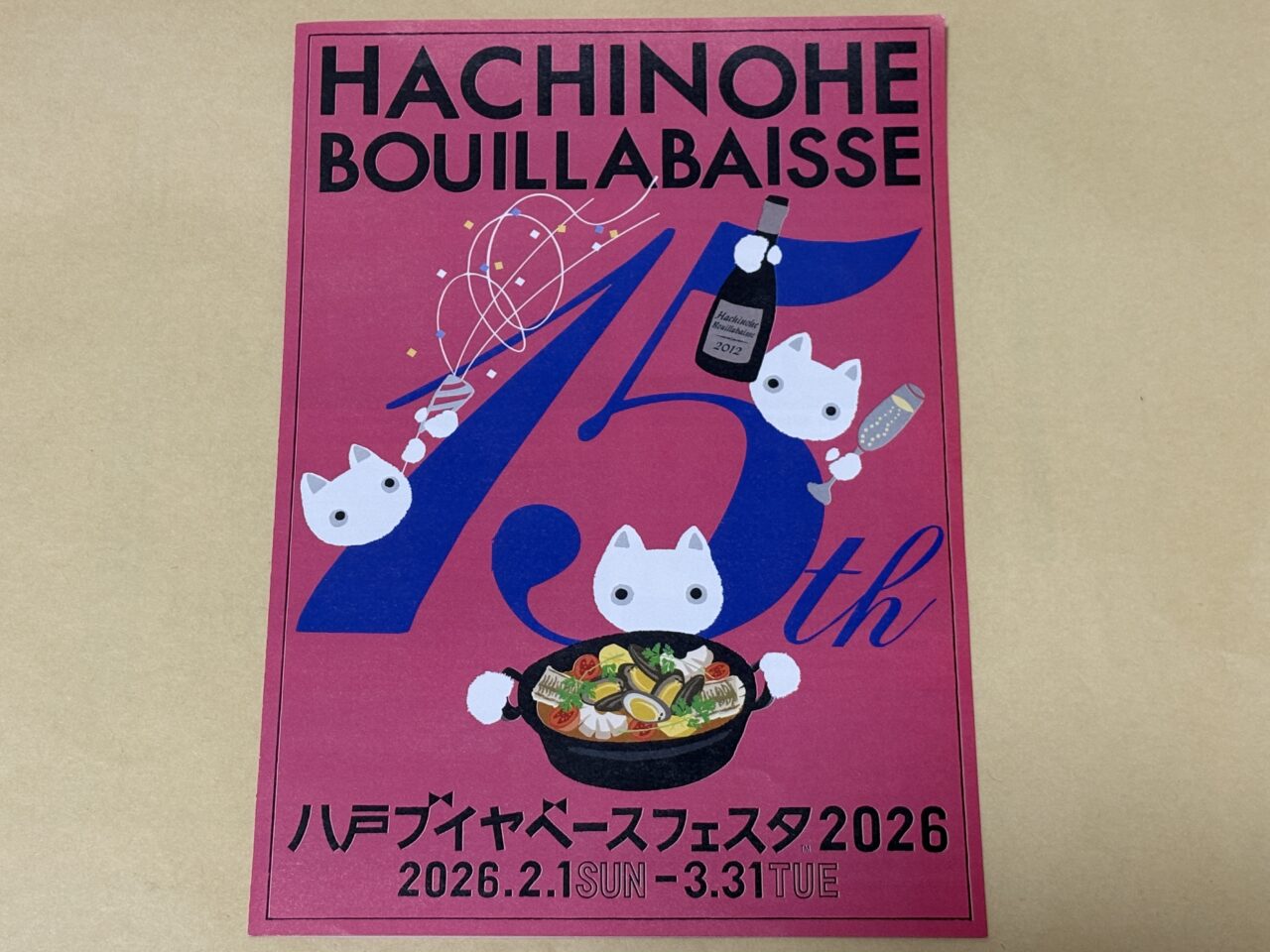 八戸ブイヤベースフェスタ2026が開催中