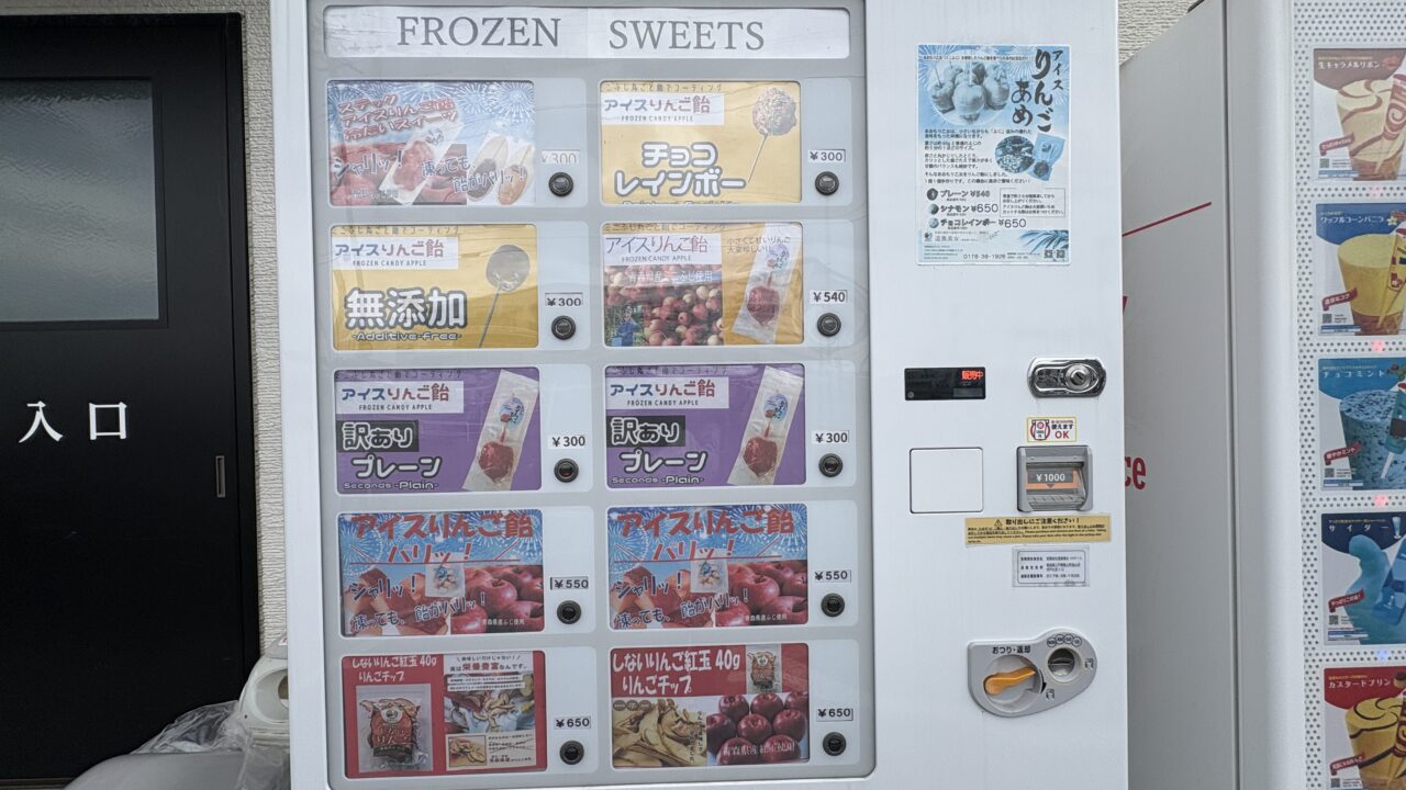 アダチ文具八戸類家店にあるアイスりんご飴の自動販売機