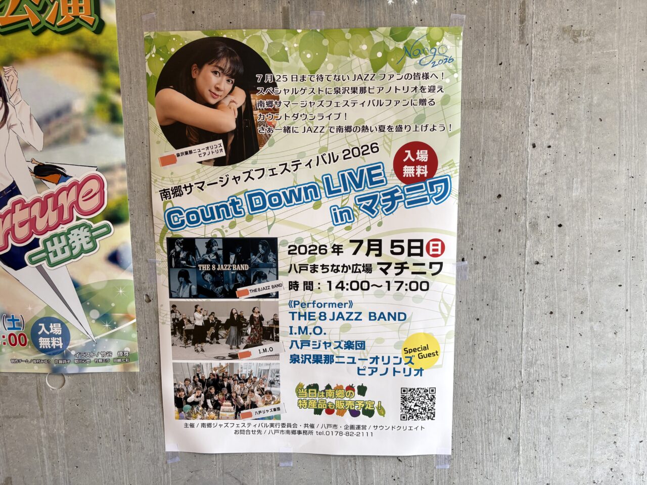 八戸市】南郷ジャズがまちなかへ！7月5日に「南郷サマージャズ