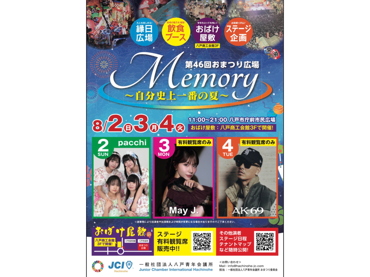 第46回おまつり広場開催