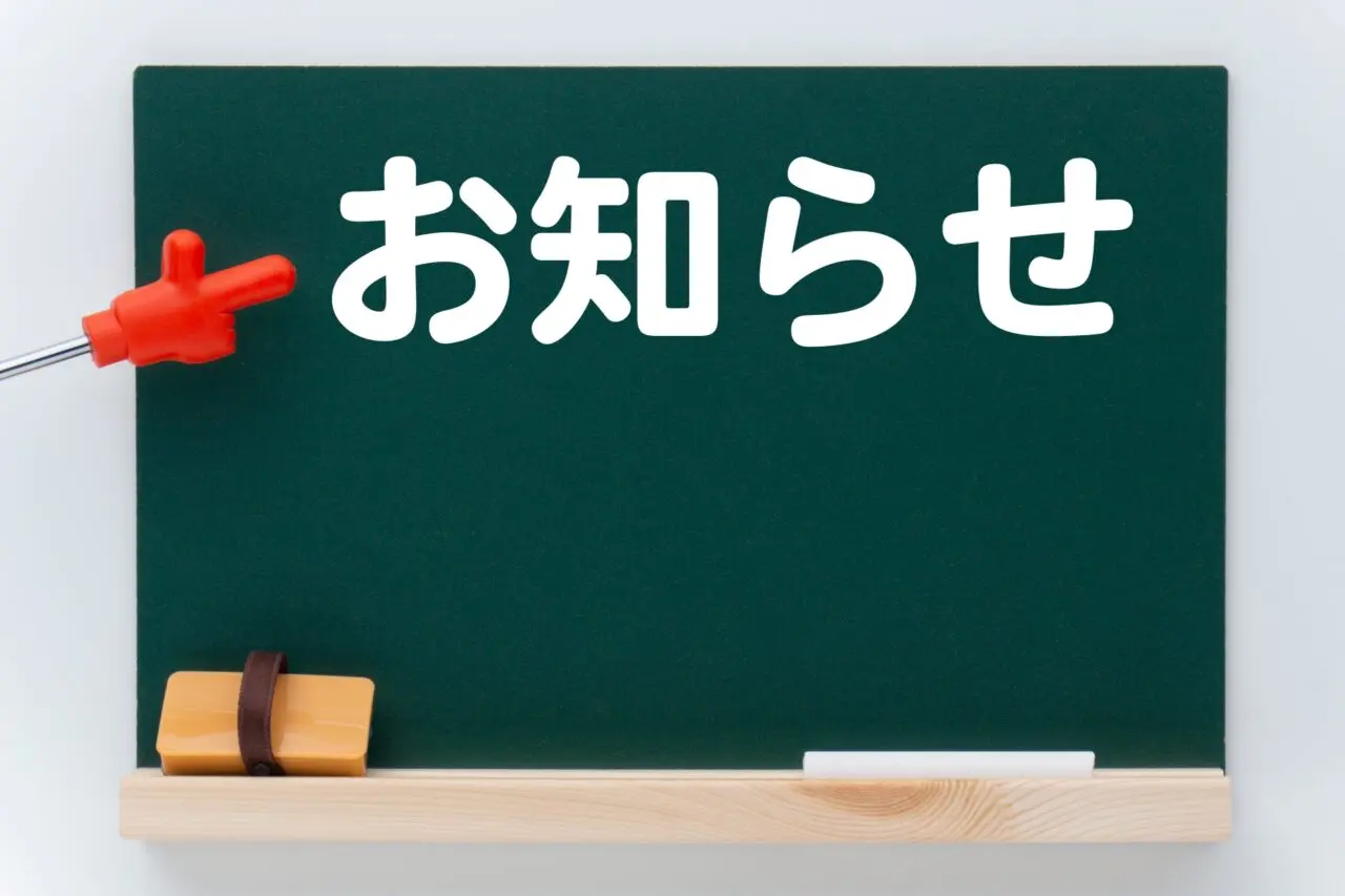 お知らせの黒板
