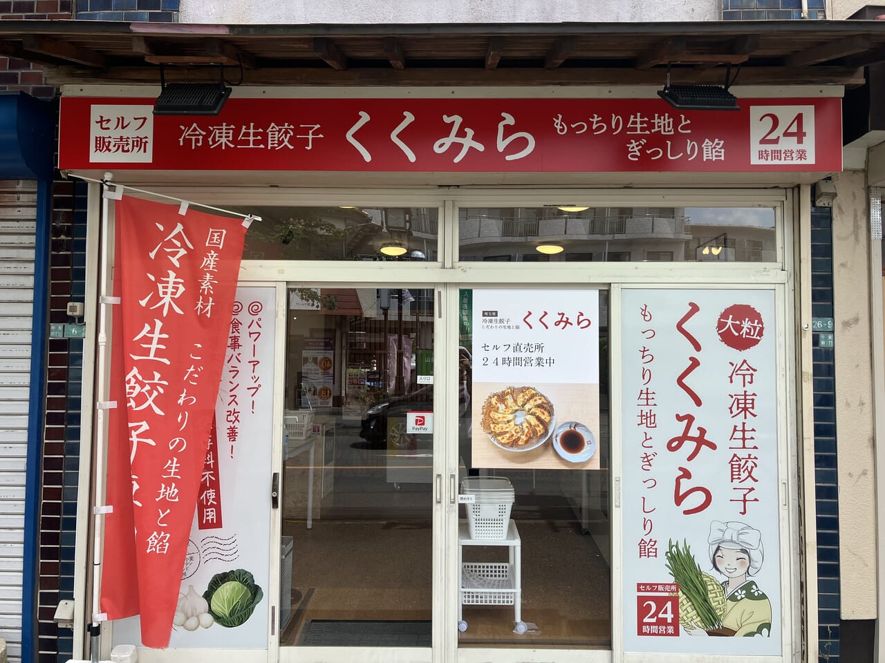 冷凍餃子専門店くくみら狭山店