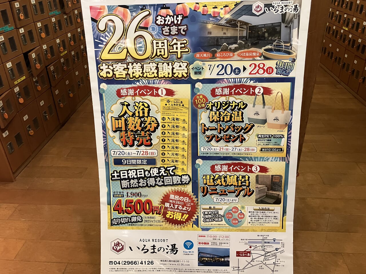 入間市】7月20日（土）～28日（日）の9日間、「アクアリゾート いるまの湯」で26周年お客様感謝祭が実施されます！ | 号外NET 狭山市・入間市