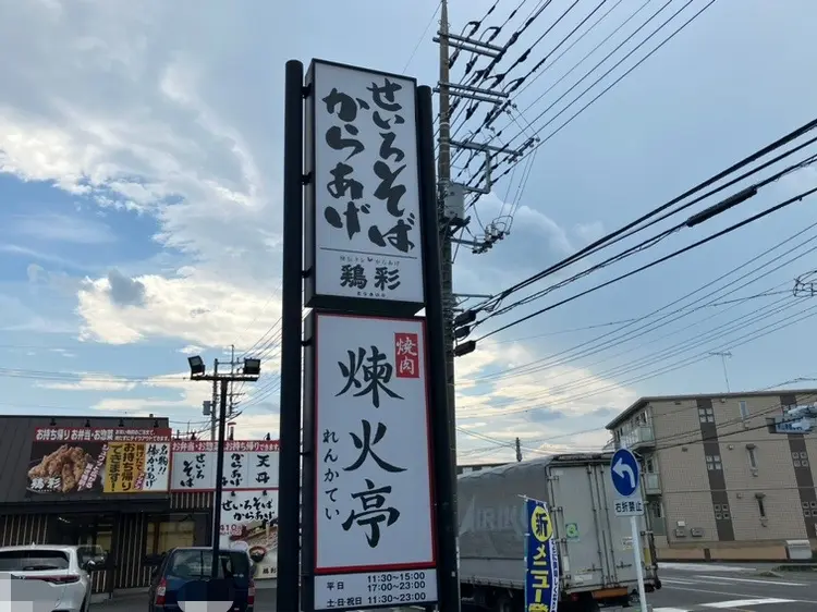 「煉火亭（れんかてい）新狭山店」と「鶏彩（とりさい）新狭山店」