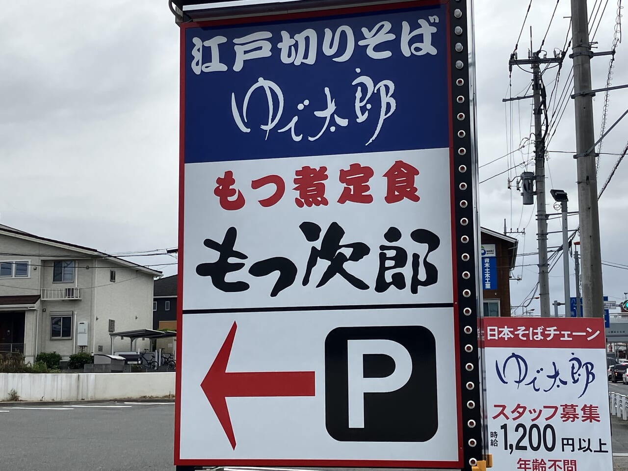 ゆで太郎 入間小谷田店