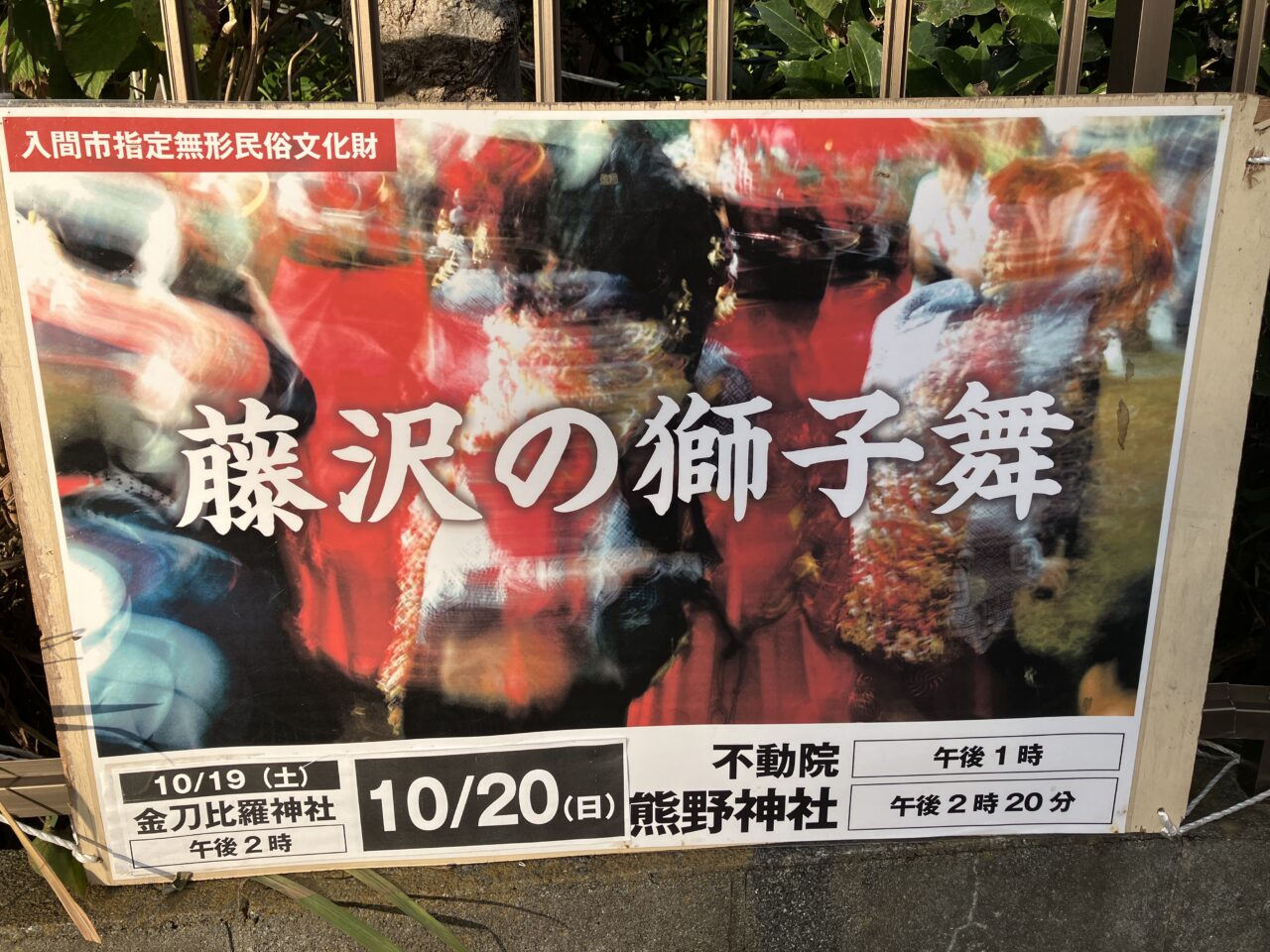 入間市】市の無形民俗文化財に指定されている「藤沢の獅子舞」が10月19日（土）・20日（日）に行われます！ | 号外NET 狭山市・入間市