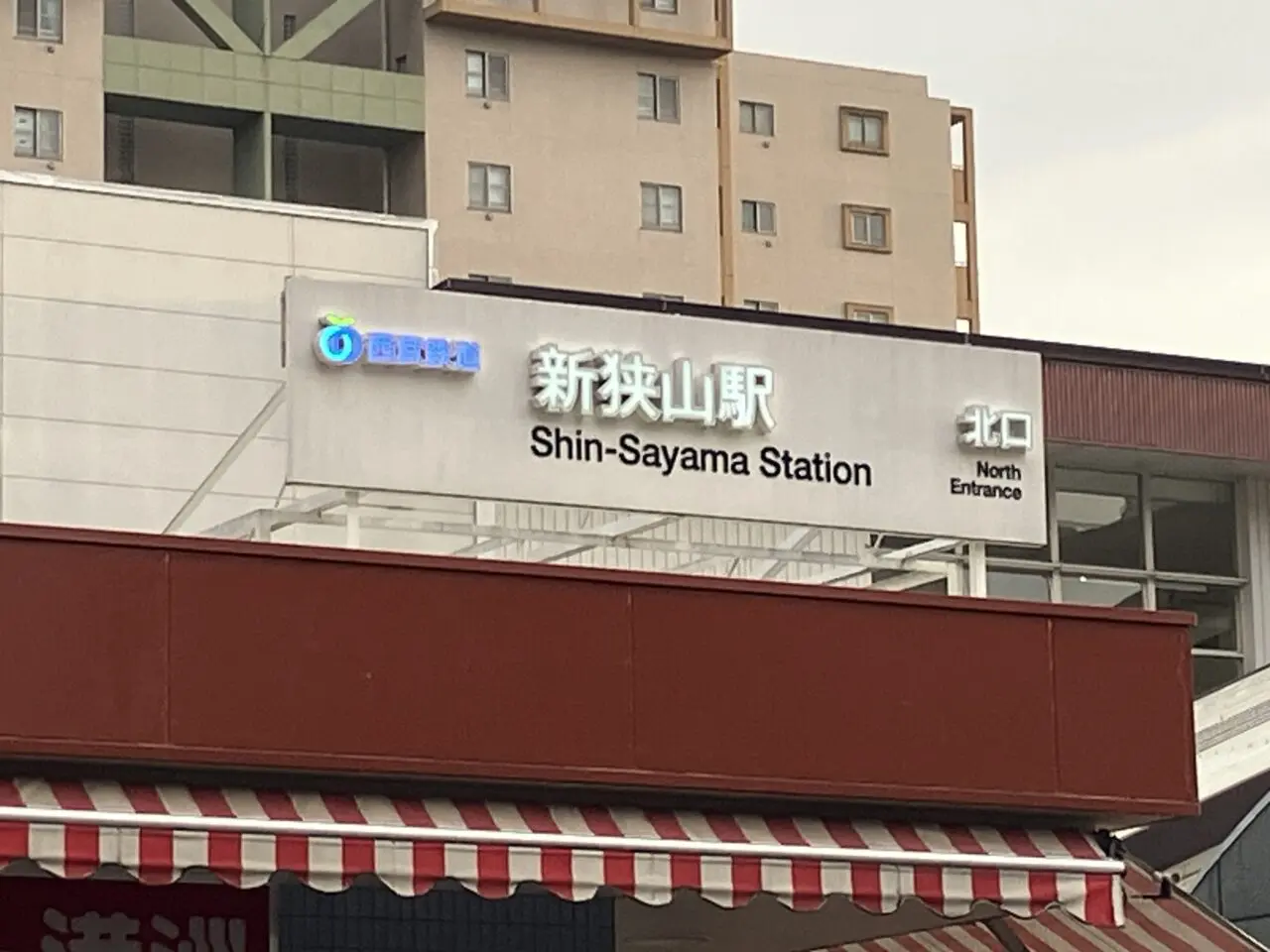 新狭山駅