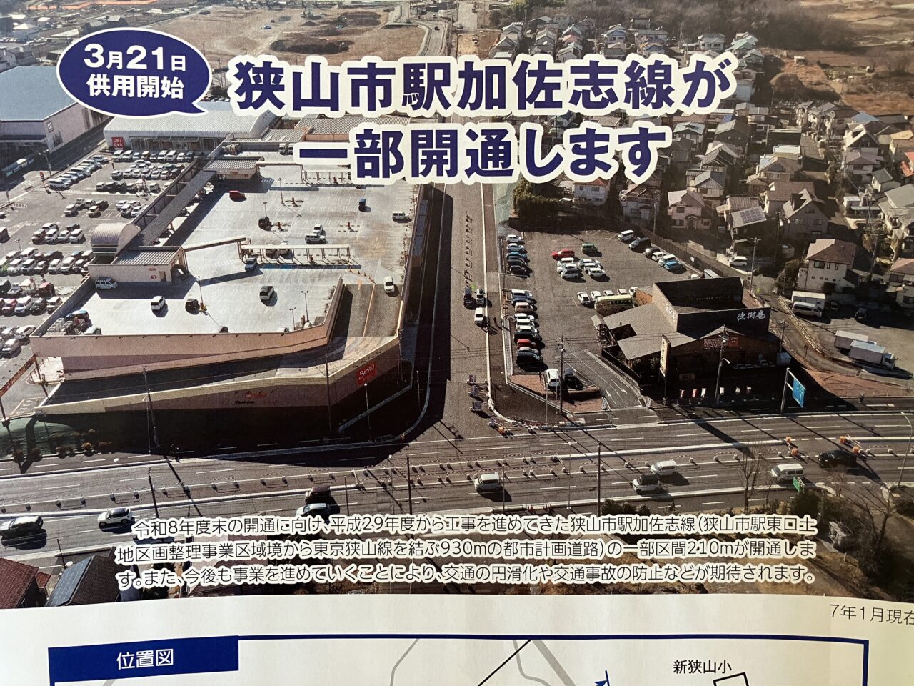 狭山市駅加佐志線