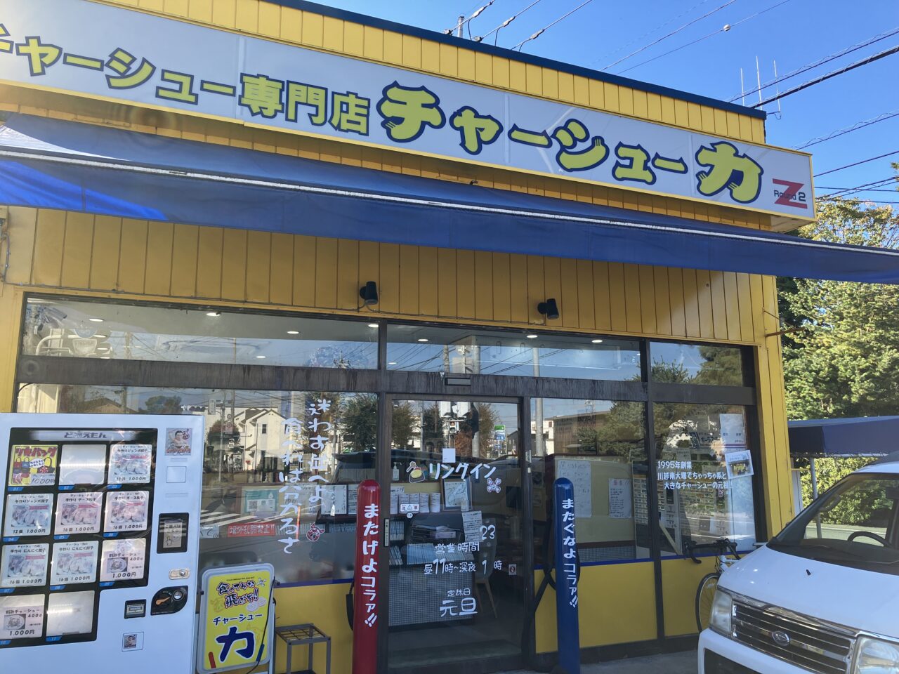 チャーシュー力Z新狭山店