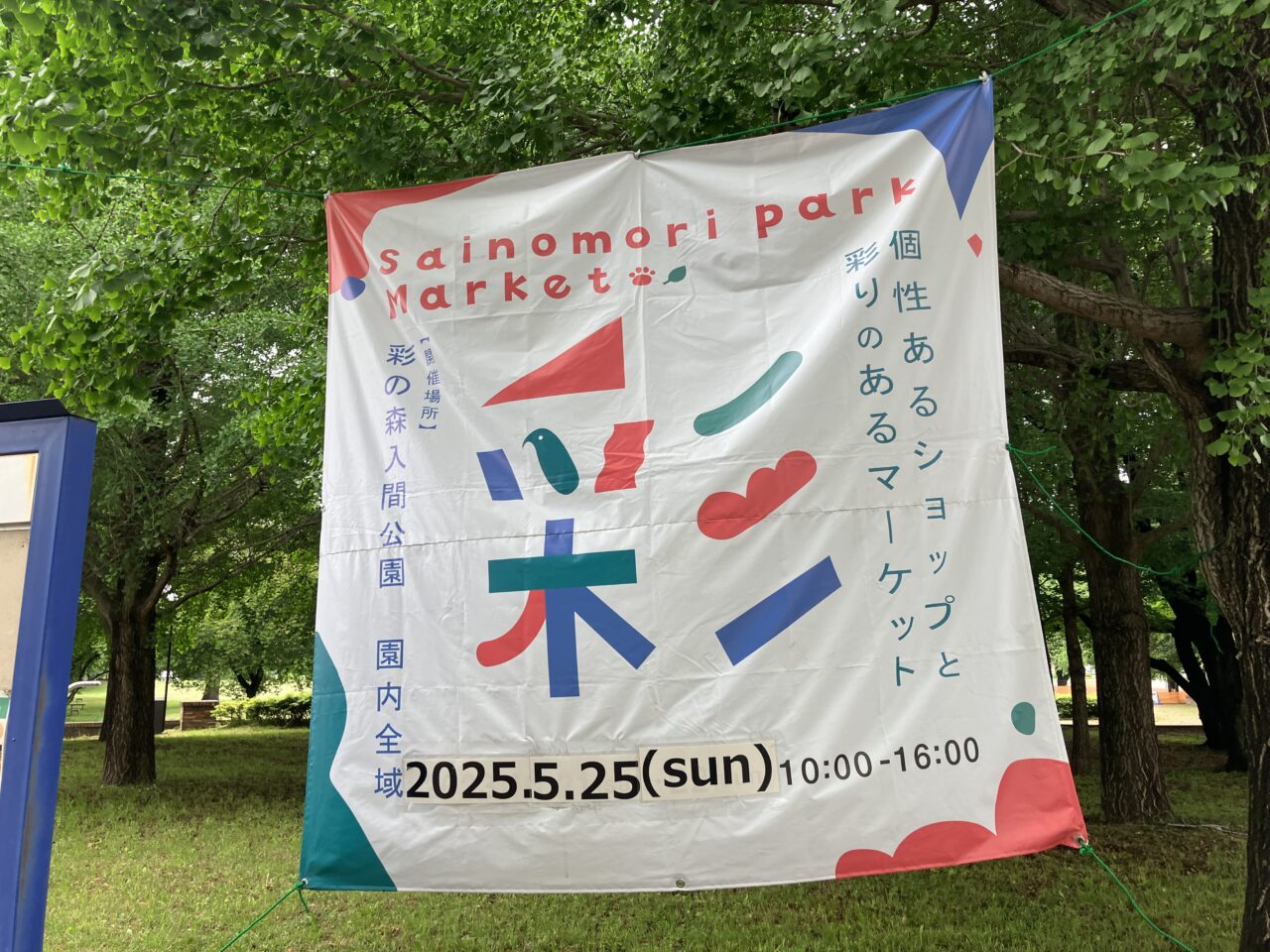 彩 Sainomori Park Market