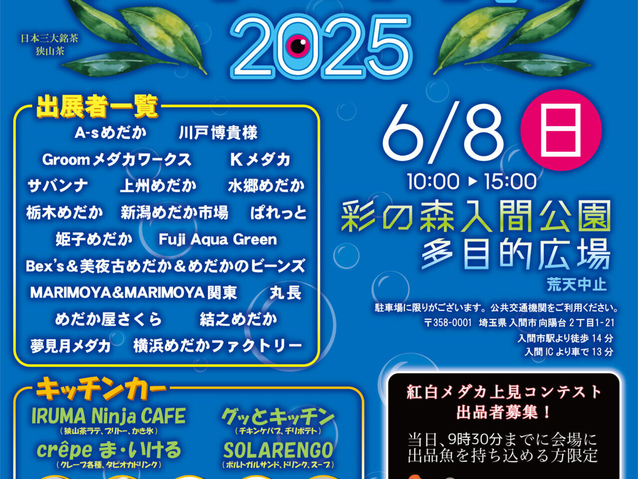 入間めだか祭