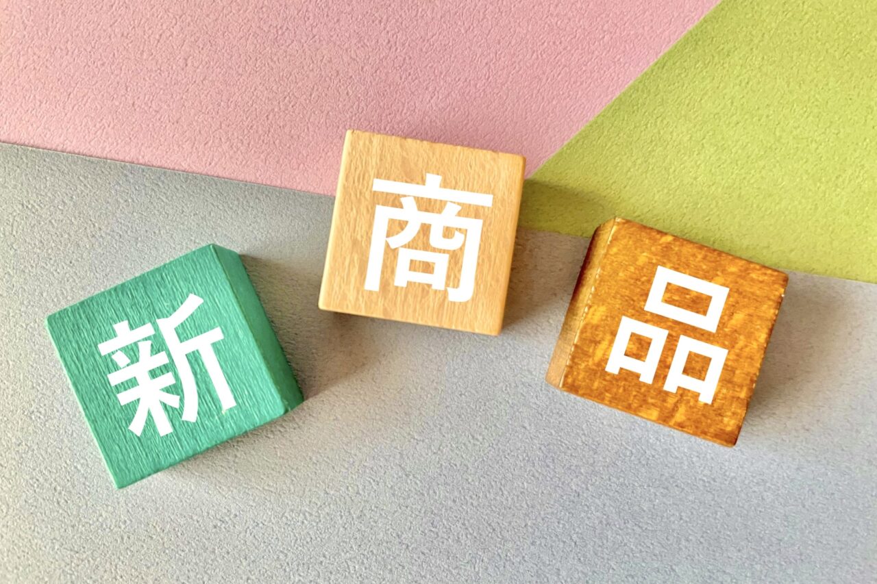新商品