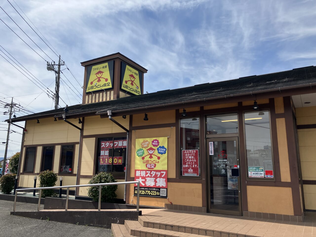 山田うどん食堂