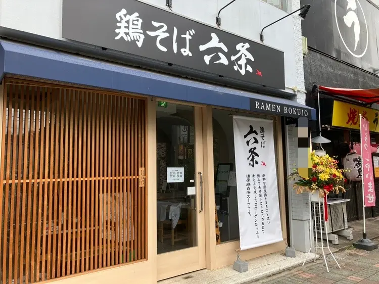 鶏そば 六条