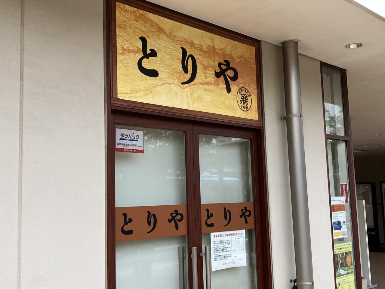 とりや