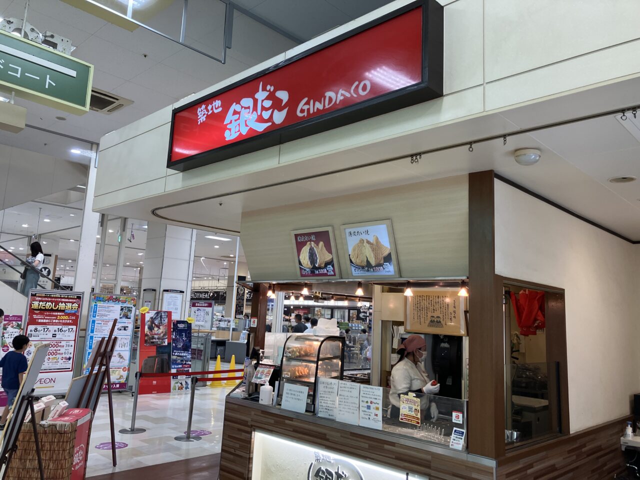 築地銀だこ イオン入間店