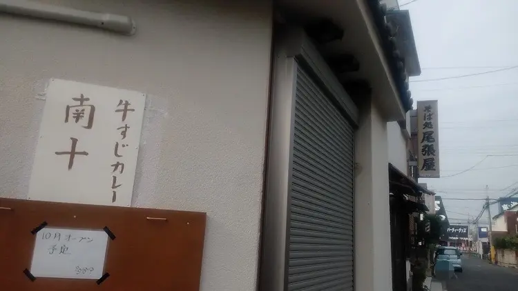 牛すじカレー 南十