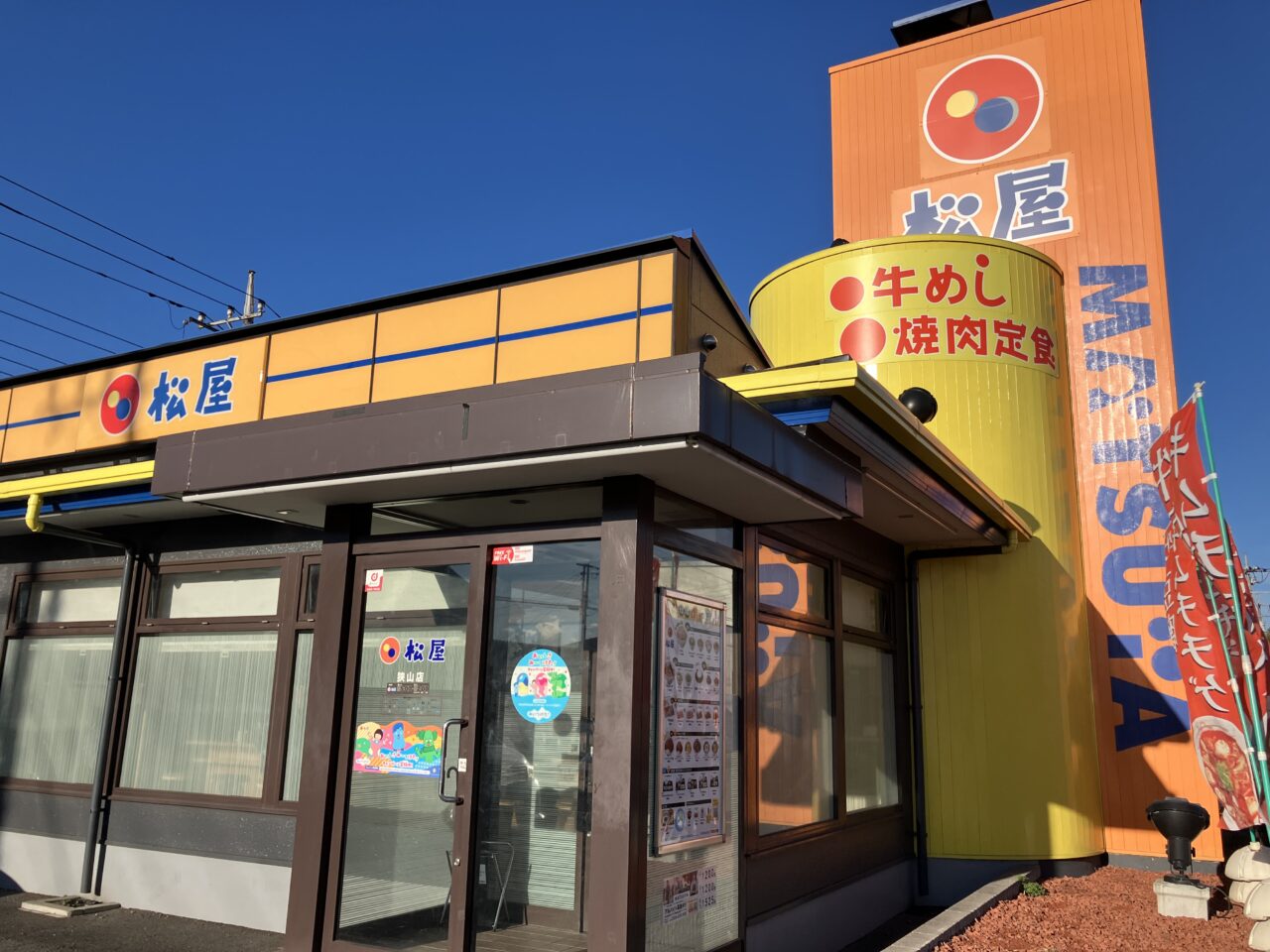 松屋狭山店