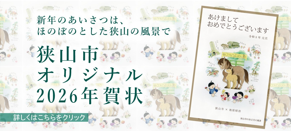 狭山市オリジナル年賀状