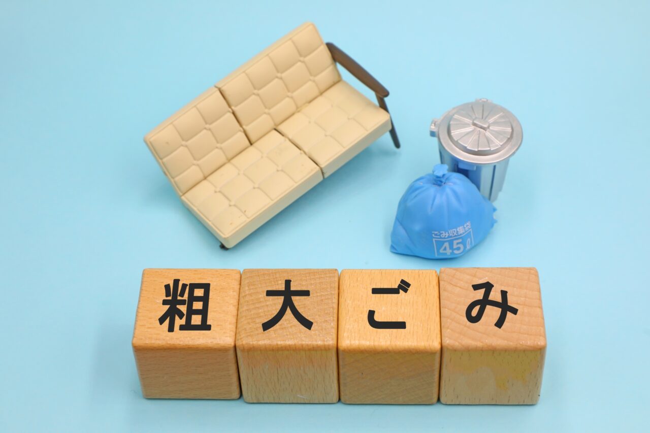 粗大ごみ