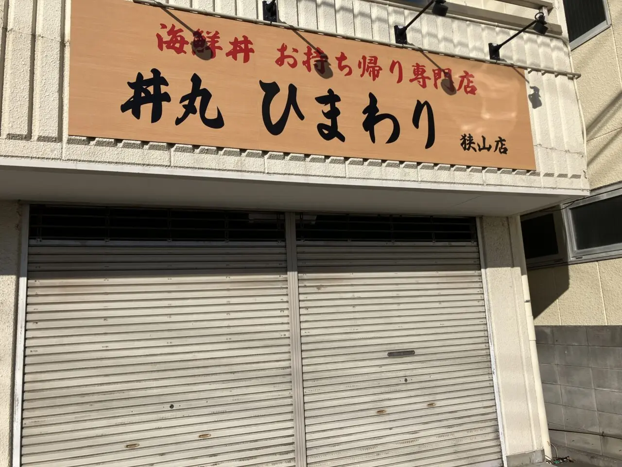 丼丸ひまわり 狭山店