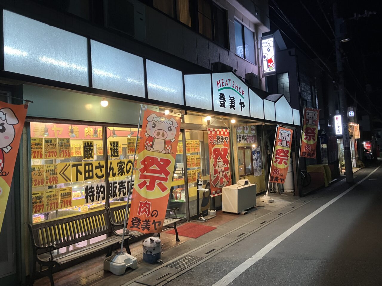登美ヤ精肉店