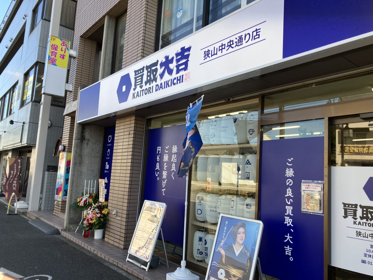 買取大吉 狭山中央通り店