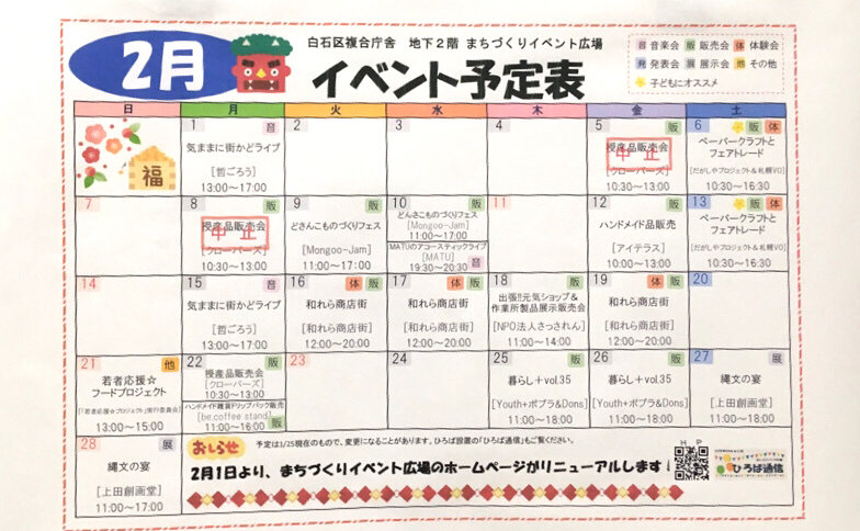 2021年2月4日札幌市白石区複合庁舎まちづくりイベント広場のイベント予定表