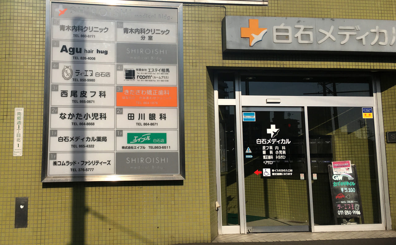 2021年4月15日札幌市白石区青木内科クリニック