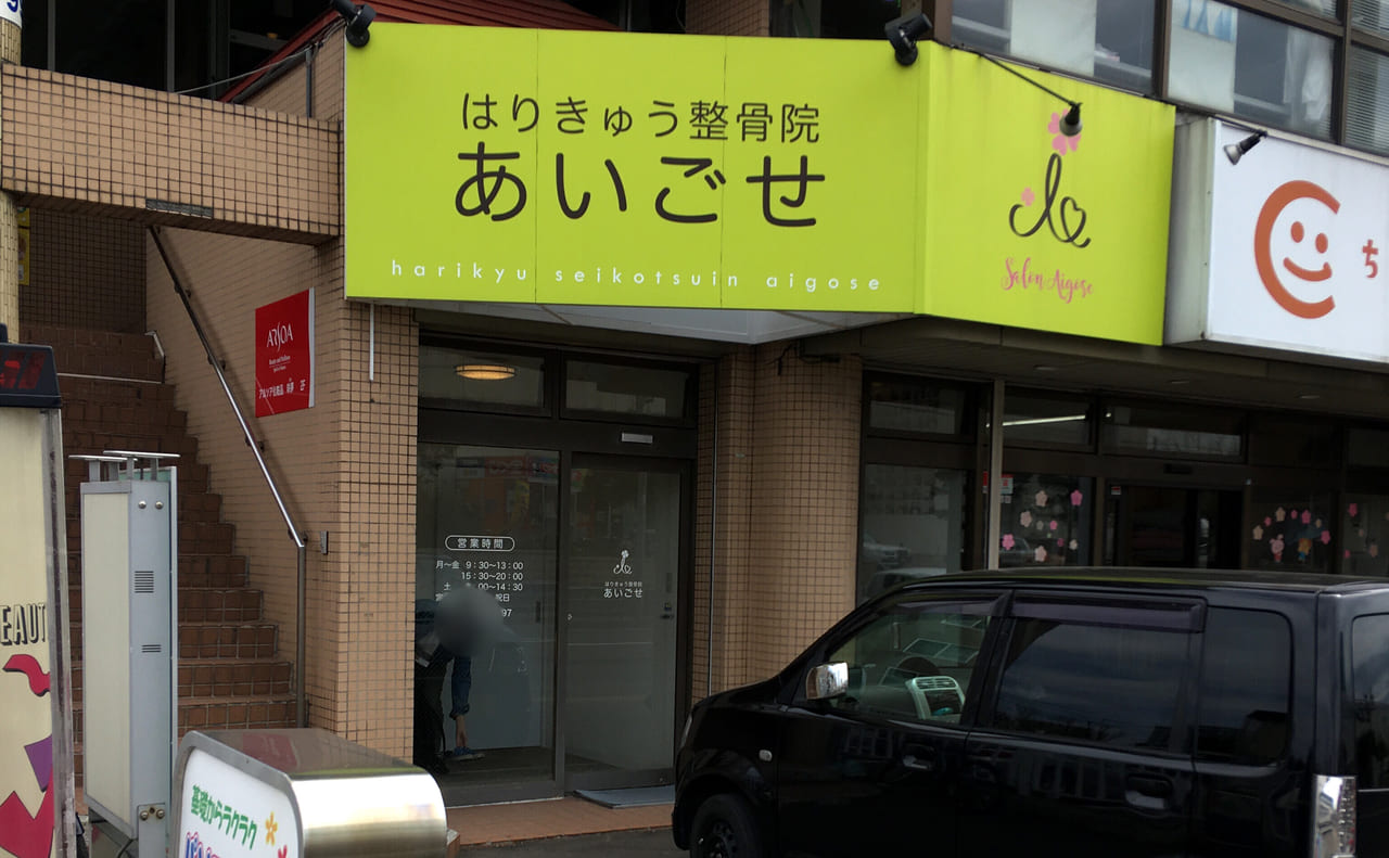 2021年5月1日札幌白石区はりきゅう整骨院あいごせ