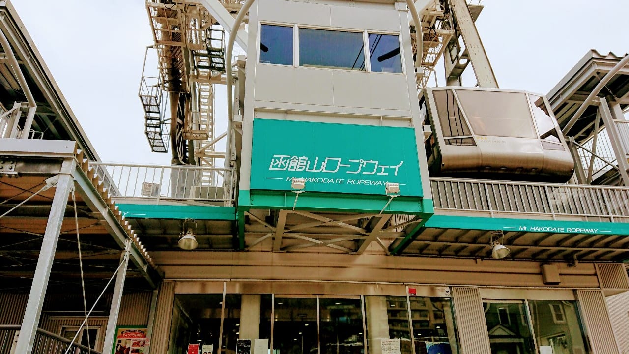 2020年函館山ロープウェイ山麓液