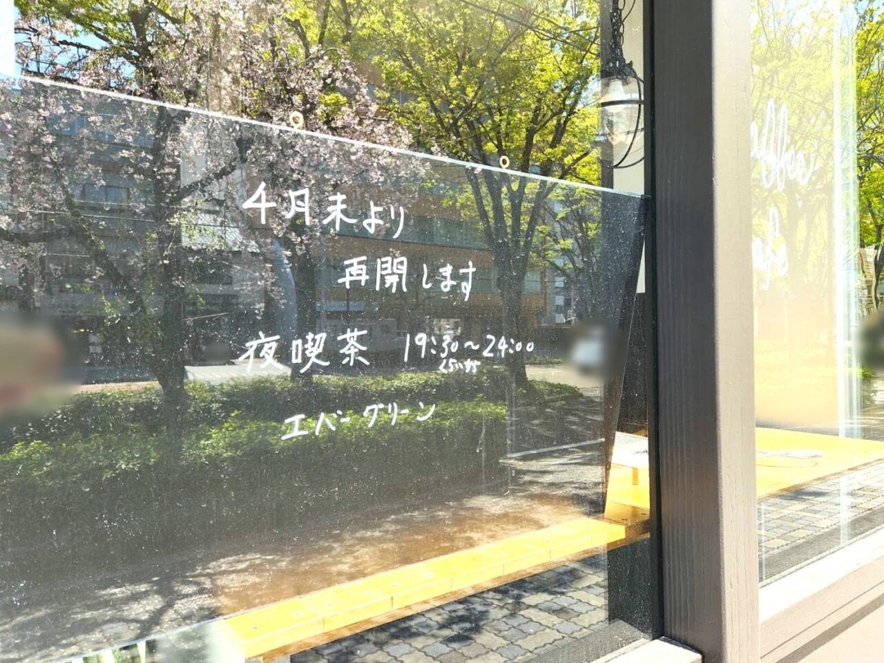 エバーグリーン