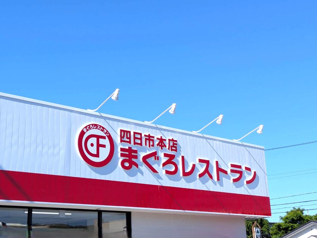 まぐろレストラン