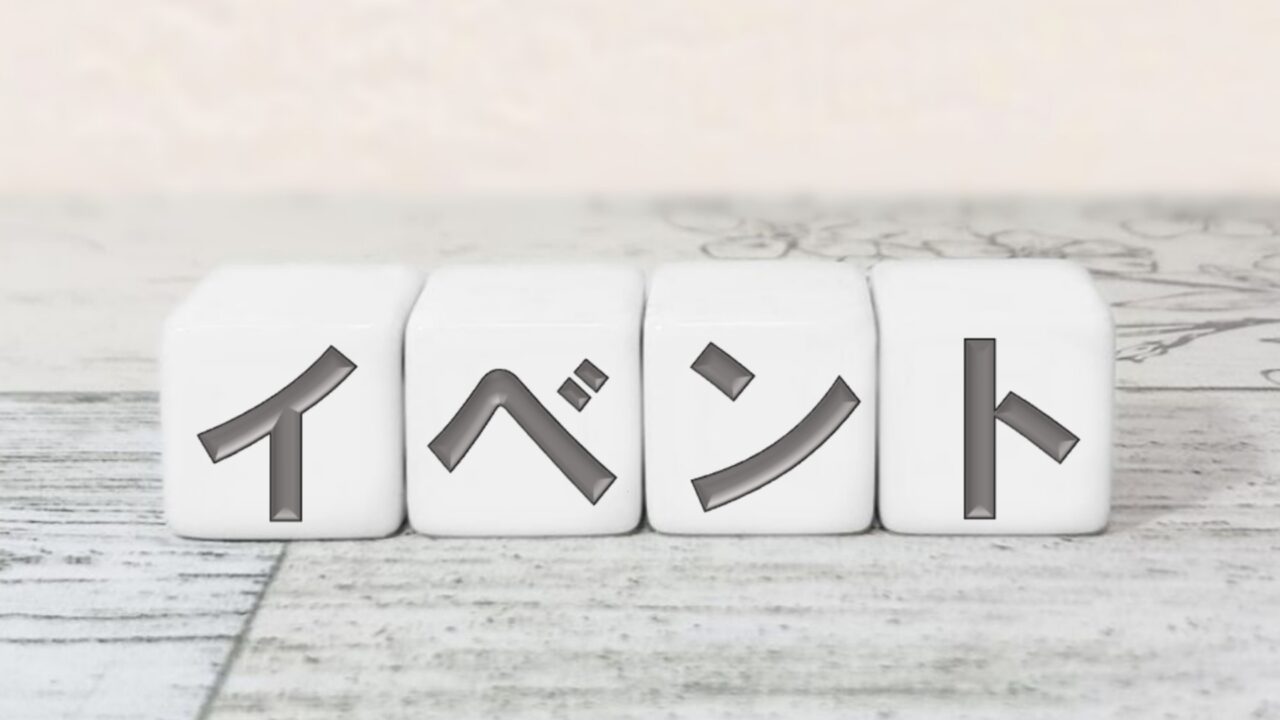 イベント