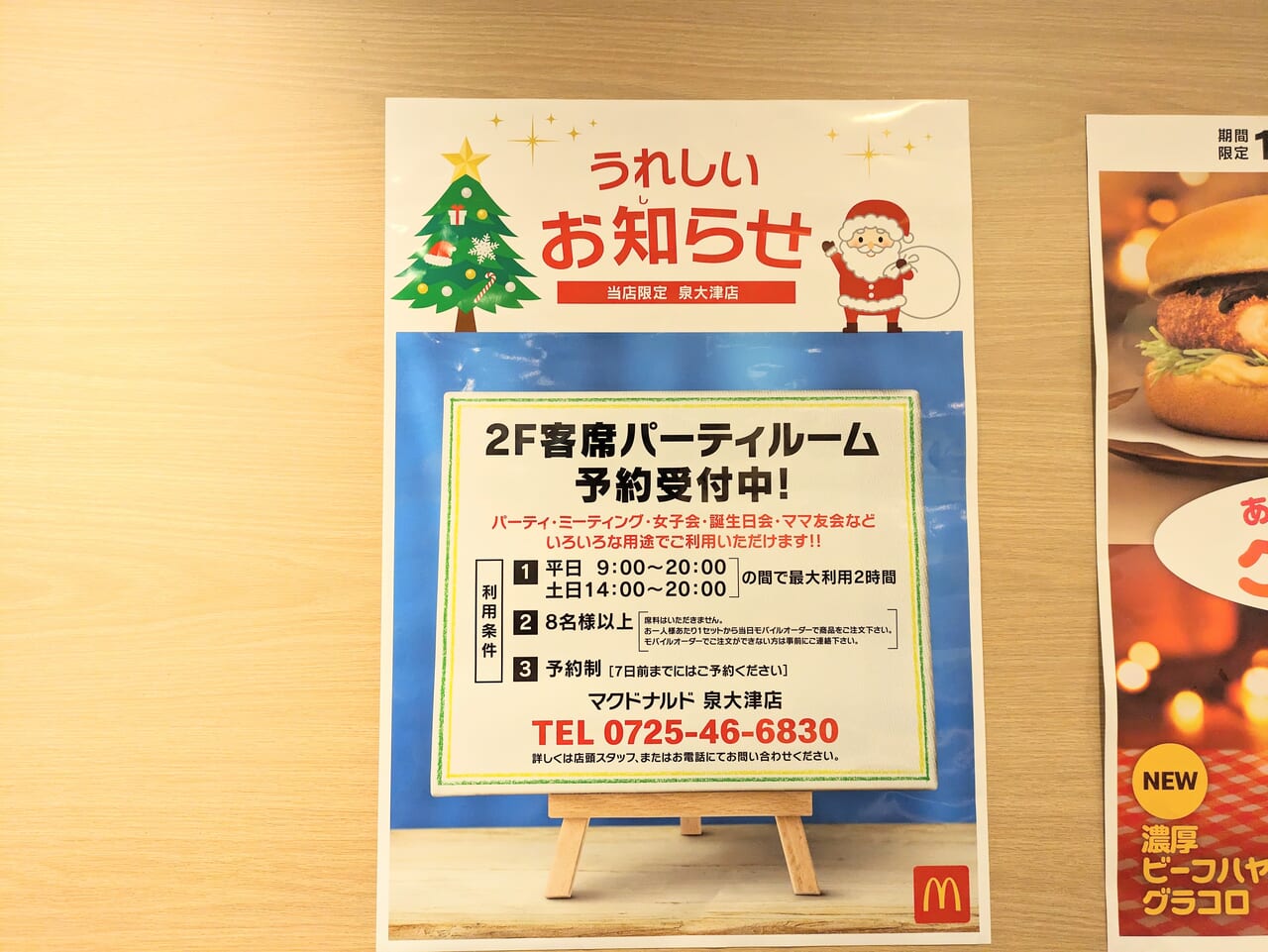 泉大津市】ご存知でしたか？ マクドナルド泉大津店の2階客席パーティ