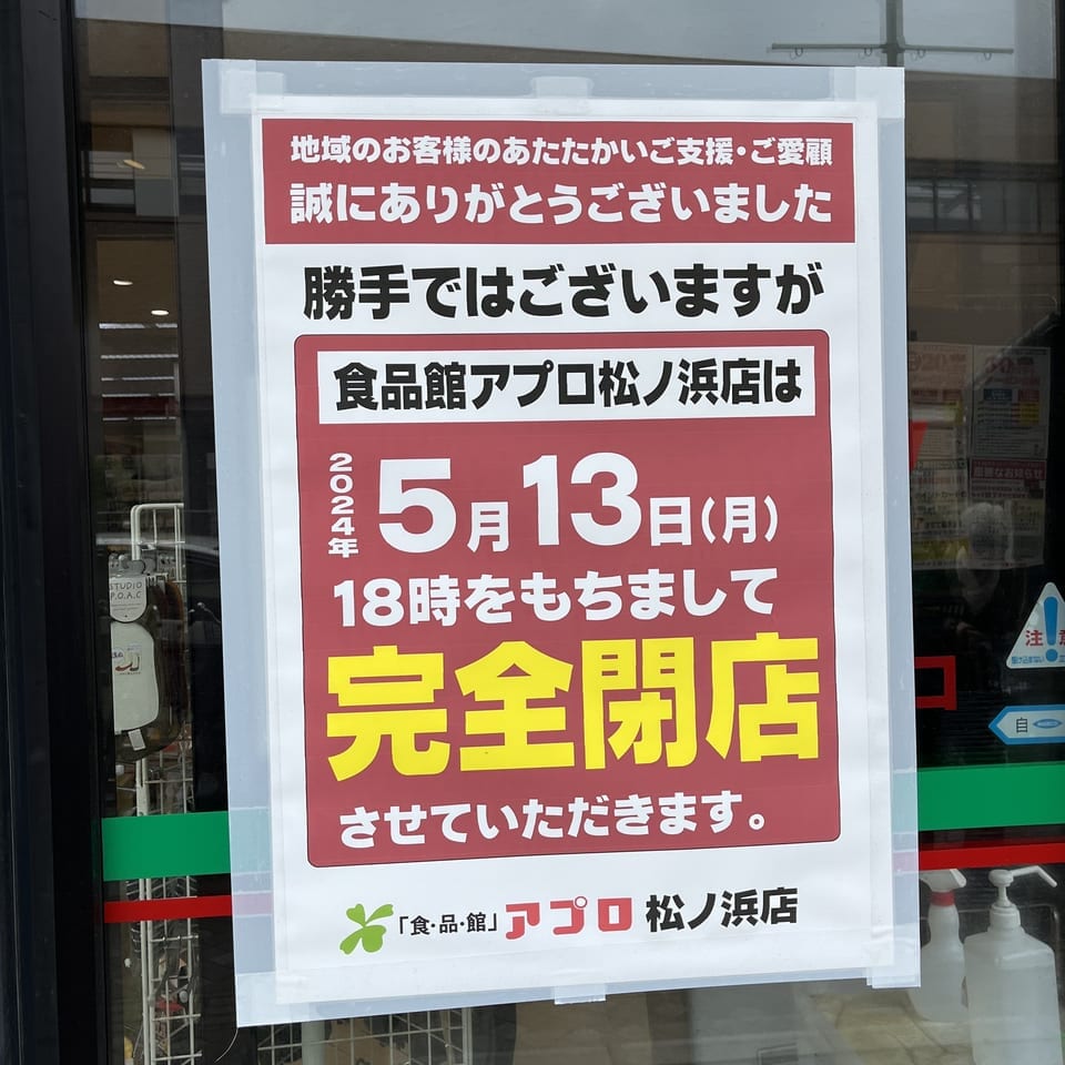 アプロ松ノ浜店 閉店02