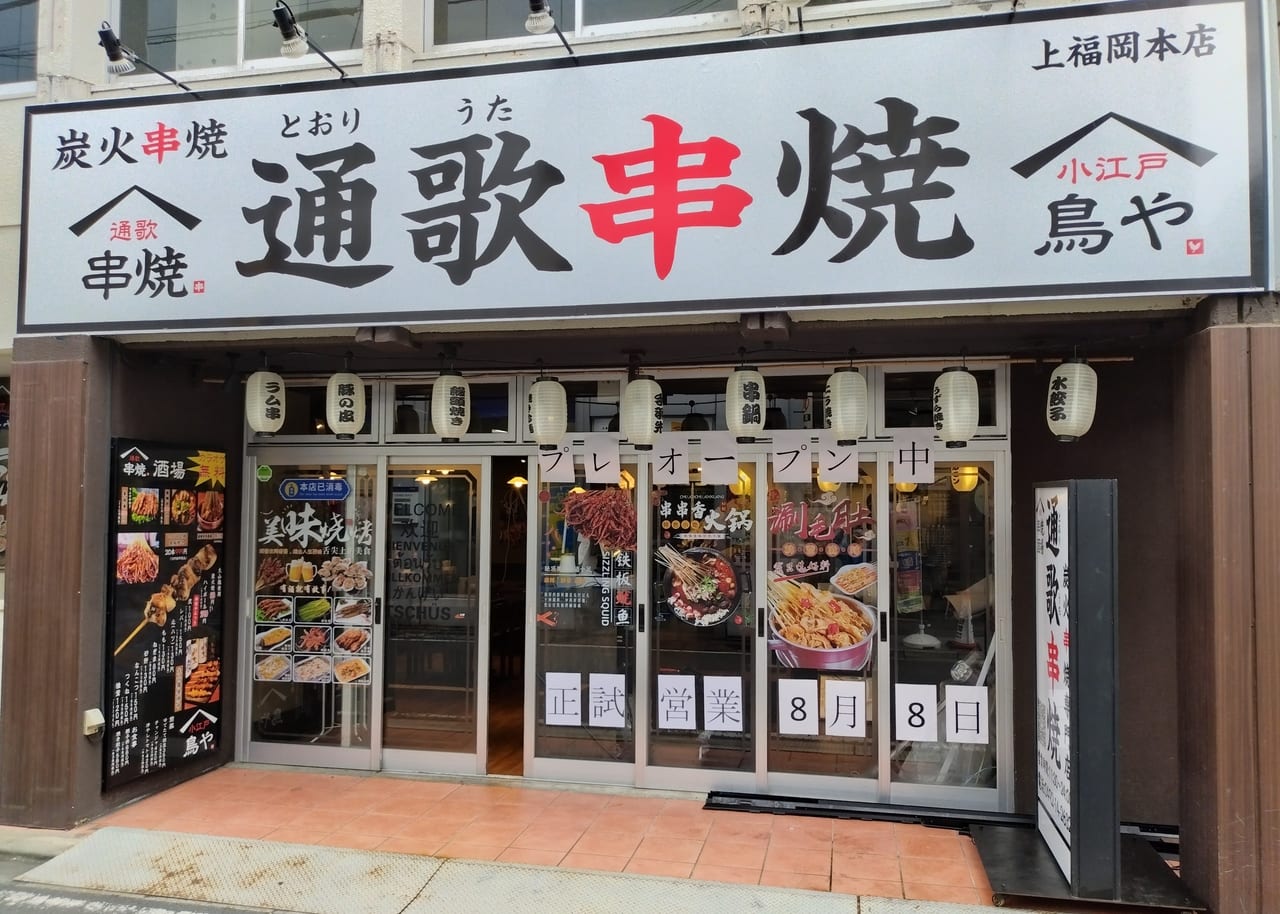 通歌串焼外観