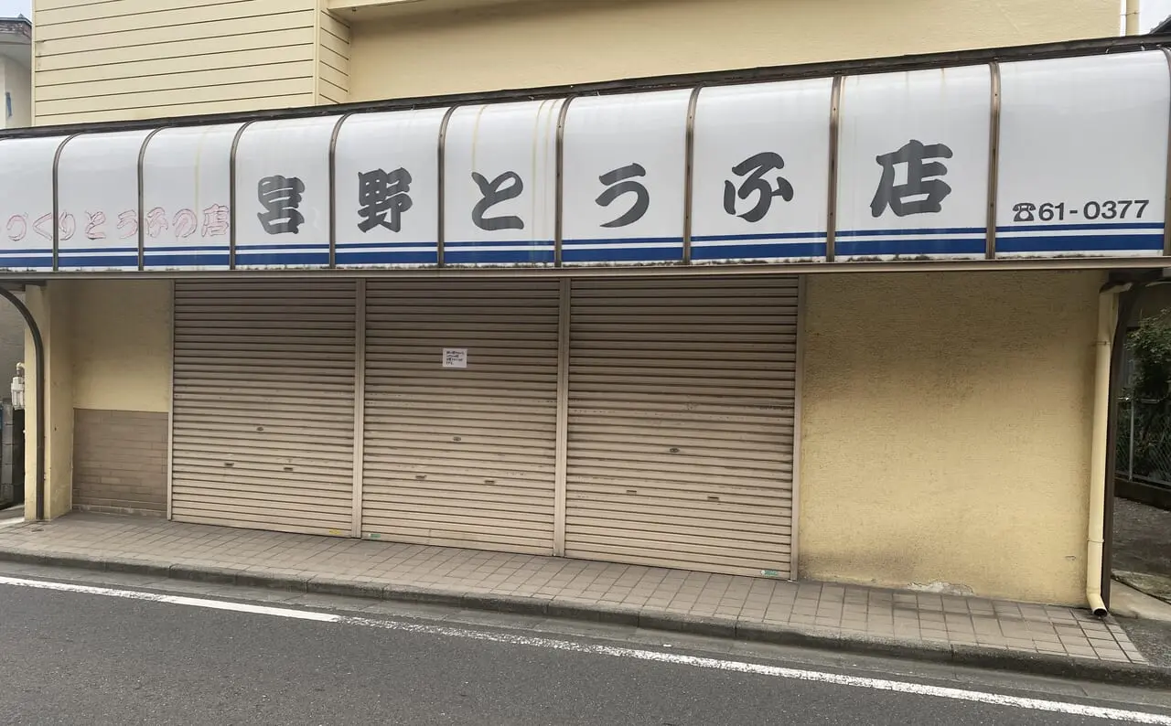 宮野とうふ店外観