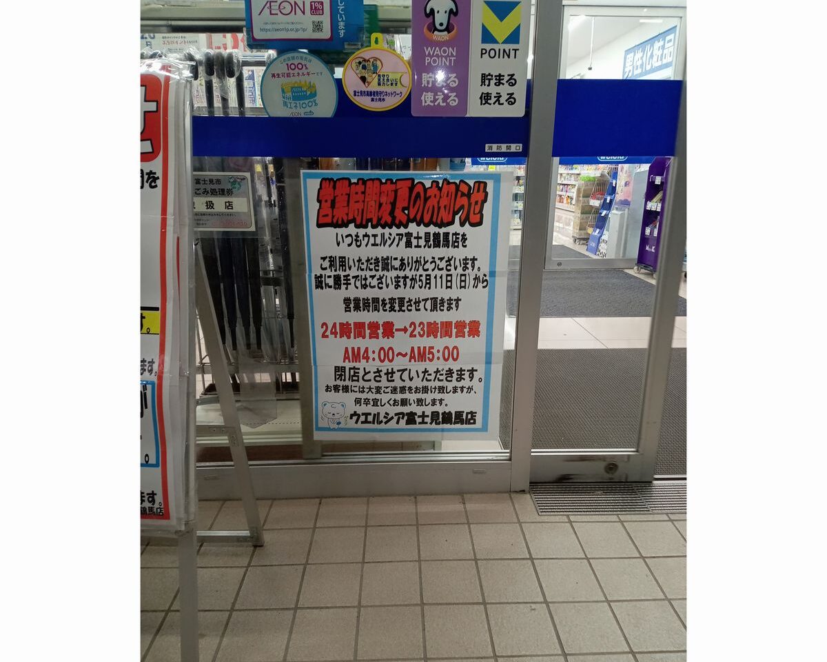 ウエルシア富士見鶴馬店営業時間変更