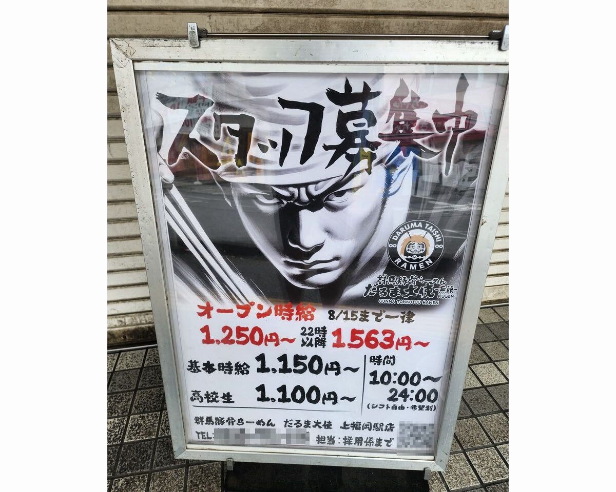 群馬豚骨らーめんだるま大使無限上福岡駅店オープン