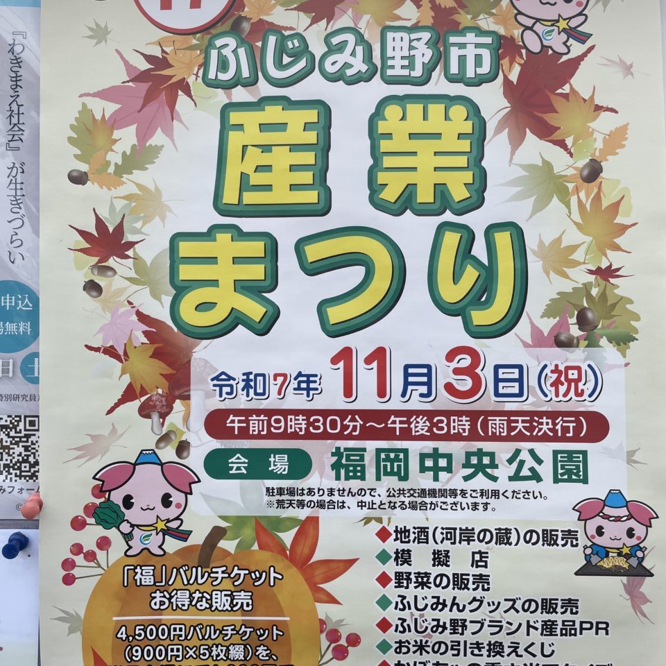 ふじみ野市産業まつり