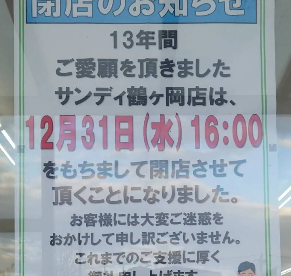 サンディ鶴ヶ丘店