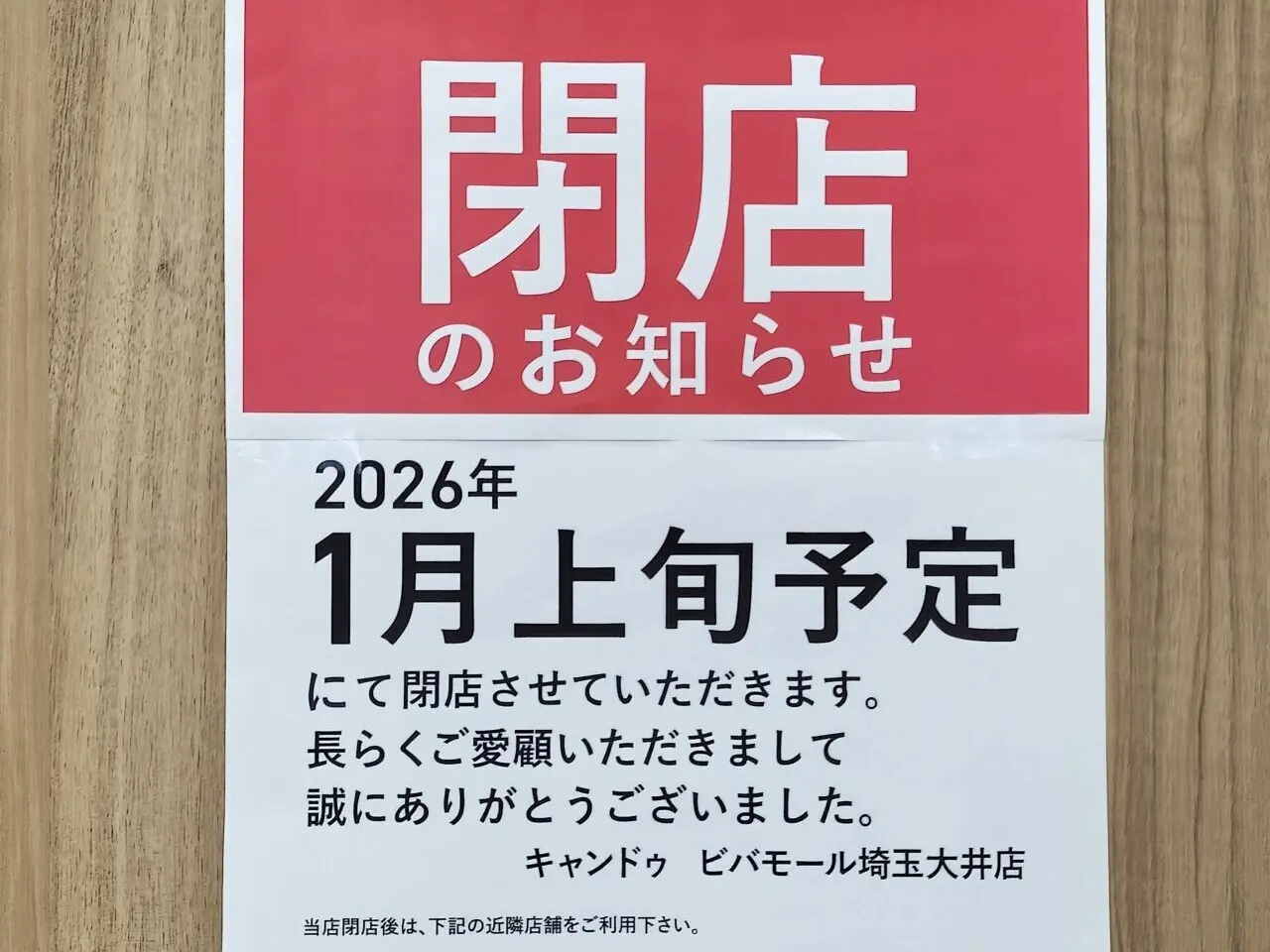 キャンドビバモール埼玉大井店