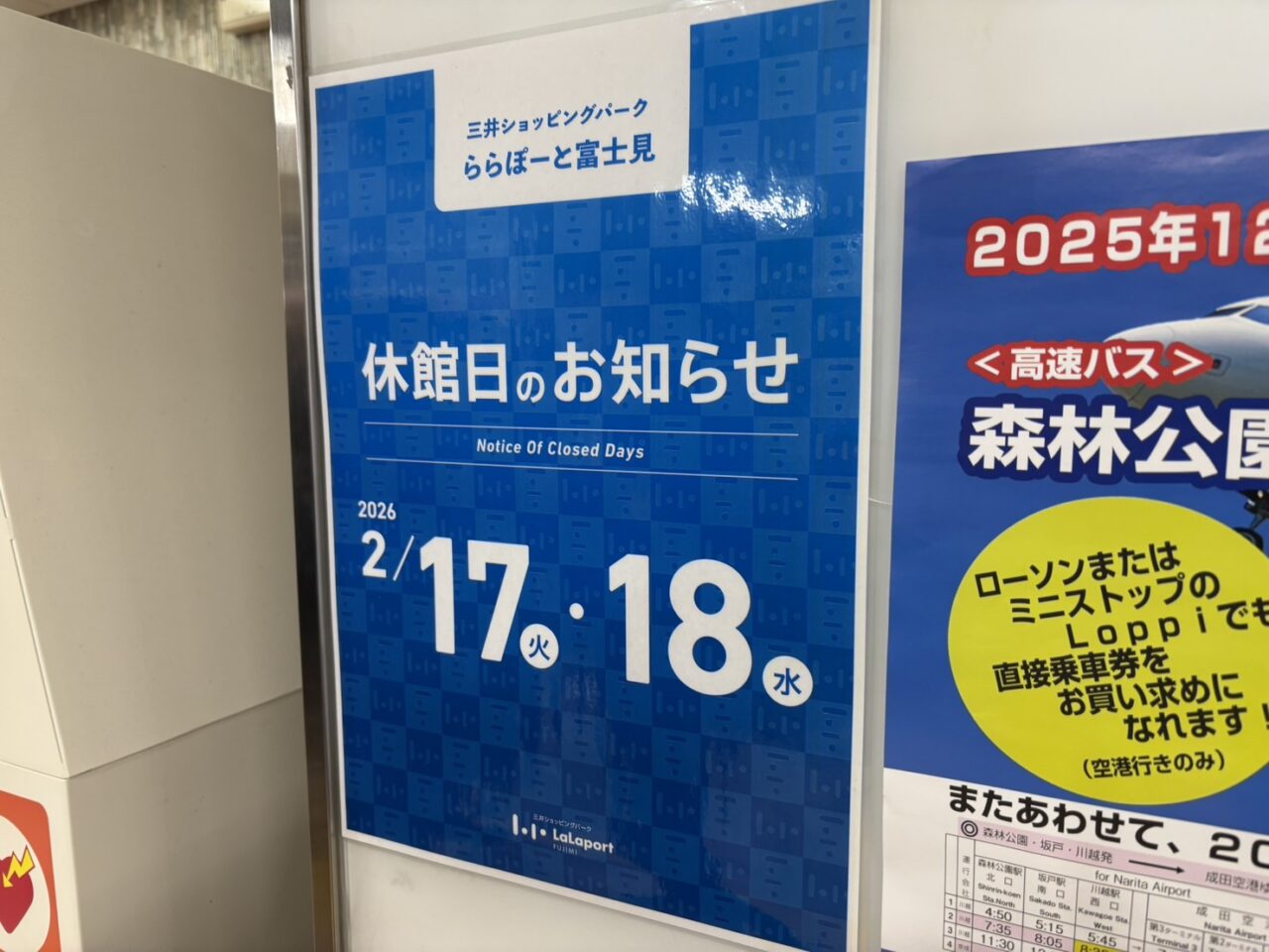 ららぽーと富士見休館日