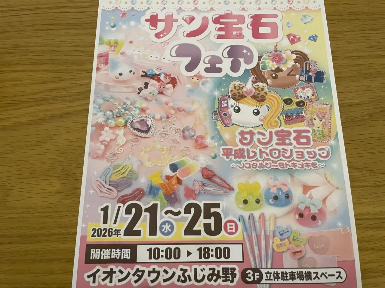 サン宝石フェア